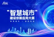 AI赋能千行百业超级联赛（A超）— “智慧城市”建设创新应用大赛