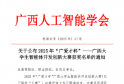 【通知】关于公布2025年“广爱才杯”——广西大学生智能体开发创新大赛获奖名单的通知