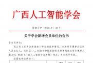 【公示】关于学会新增会员单位的公示