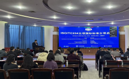 五项国际标准启动暨研讨会在南宁召开