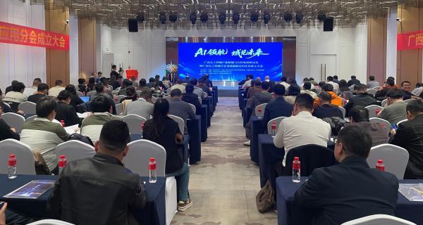 广西人工智能产业赋能与合作发展研讨会暨垂域 创新应用分会成立大会在南宁顺利召开