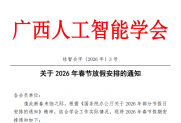【通知】关于2026年春节放假安排的通知