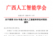 【通知】关于推荐2026年度八桂人工智能科学技术奖的通知