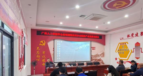 学会垂域创新应用分会赴柳州鹿寨开展会员单位走访“AI赋能”交流活动