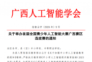 【通知】关于举办首届全国青少年人工智能大赛广西赛区选拔赛的通知