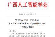【通知】关于举办2025－2026学年全国青少年心理成长知识与应用创新大赛广西赛区的通知