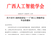 【通知】关于召开八桂科技讲坛——广西人工智能学会年会的通知