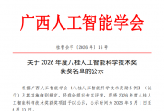 【公示】关于推荐2026年度广西青年科技人才培育工程候选人的公示