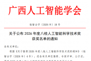 【通知】关于公布2026年度八桂人工智能科学技术奖获奖名单的通知