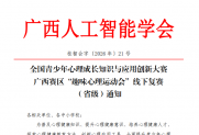 【通知】全国青少年心理成长知识与应用创新大赛广西赛区“趣味心理运动会”线下复赛（省级）通知