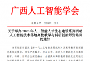 【通知】关于举办2026年人工智能人才生态建设系列活动-人工智能技术落地高校教学与科研创新师资培训的通知